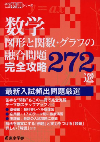 数学 図形と関数 グラフの融合問題 完全攻略272選 高校入試特訓シリーズ 東京学参 編集部 本 通販 Amazon