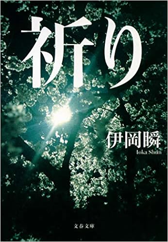祈り 文春文庫 瞬 伊岡 本 通販 Amazon