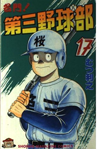 名門 第三野球部 17 少年マガジンコミックス Amazon Co Uk Books
