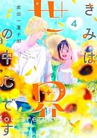 きみは世界の中心です 第04巻
