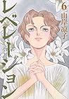 レベレーション-啓示- 第6巻