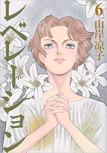 レベレーション 啓示 6 モーニング Kc 山岸 凉子 本 通販 Amazon