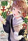 女子力高めな獅子原くん 第6巻