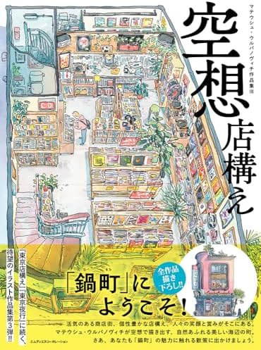 Amazon.com: TOKYO STOREFRONTS - THE ARTWORK OF MATEUSZ URBANOWICZ