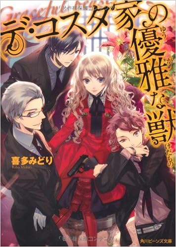 デ コスタ家の優雅な獣 角川ビーンズ文庫 喜多 みどり カズアキ 本 通販 Amazon