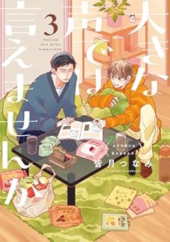 大きな声では言えませんが。の最新刊