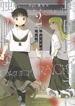 奥田ライチに触れるなの最新刊