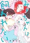 みーちゃんは飼われたい 第3巻