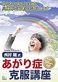 あがり症克服 西村順 式 【あがり症克服講座】DVD