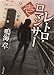 レトロ・ロマンサー (1) はつこい写楽 (角川文庫)