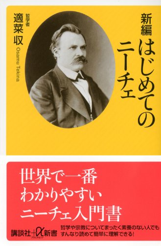 新編 はじめてのニーチェ 講談社 A新書 適菜 収 本 通販 Amazon
