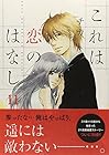 これは恋のはなし 第11巻