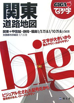 Amazon Fr Gigaマップル でっか字 関東 道路地図 でっか字 ドライブ 地図 昭文社 マップル Livres