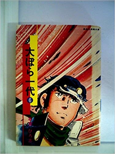 大ぼら一代 6 1977年 集英社漫画文庫 本宮 ひろ志 本 通販 Amazon