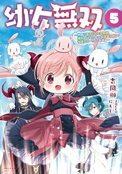 幼女無双 ～仲間に裏切られた召喚師、魔族の幼女になって[英霊召喚]で溺愛スローライフを送る～の最新刊