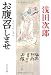 お腹召しませ (中公文庫)