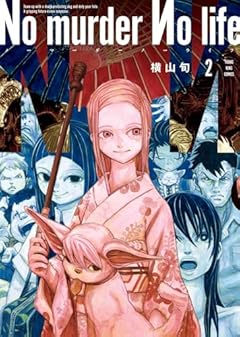 No murder No lifeの最新刊