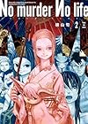 No murder No life 第2巻