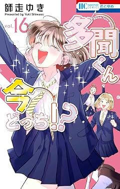 多聞くん今どっち!?の最新刊