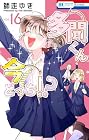 多聞くん今どっち!? 第16巻