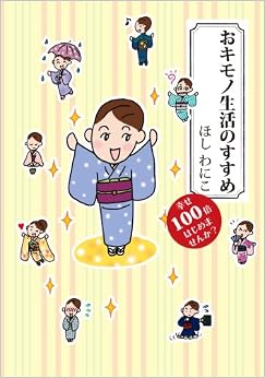 おキモノ生活のすすめ 幸せ100倍はじめませんか? (日本語) 単行本 – 2011/12/15