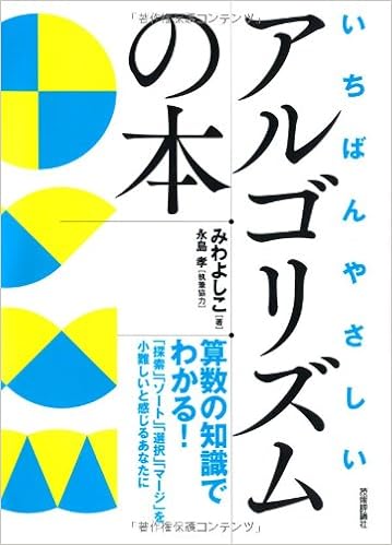 いちばんやさしいアルゴリズムの本 みわ よしこ 永島 孝 本 通販 Amazon