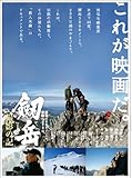 劔岳 撮影の記 標高3000メートル、激闘の873日 [DVD]