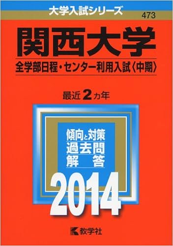 関西大学 全学部日程 センター利用入試 中期 14年版 大学入試シリーズ 教学社編集部 本 通販 Amazon