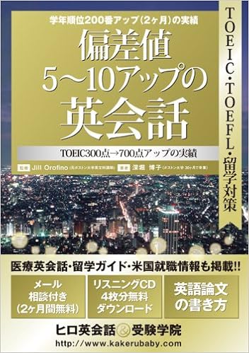 偏差値5 10アップの英会話 無料通信教育2ヶ月間 リスニングcd無料ダウンロード 9784990408954 Amazon Com Books