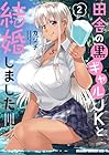 田舎の黒ギャルJKと結婚しました 第2巻