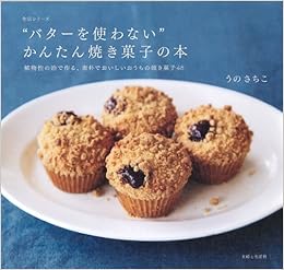 バターを使わない かんたん焼き菓子の本 うのさちこ 本 通販 Amazon