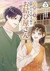 京都御幸町かりそめ夫婦のお結び屋さん 第3巻