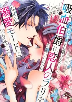 元婚約者から逃げるため吸血伯爵に恋人のフリをお願いしたら、なぜか溺愛モードになりましたの最新刊