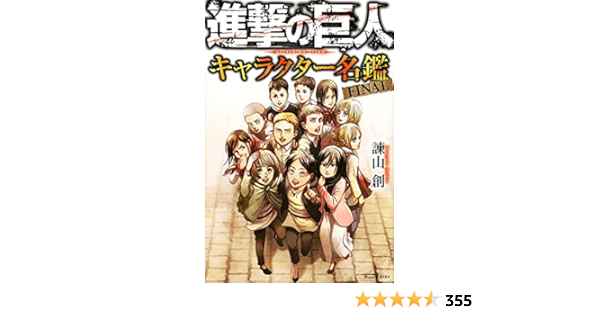 Amazon Com 進撃の巨人 キャラクター名鑑 Final Kcデラックス Libros Amazon Com 進撃の巨人 キャラクター名鑑 Final Kcデラックス Libros