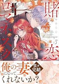 賭恋ロマネスク ~大正悪役令嬢と最狂マフィアの最新刊