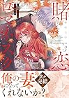 賭恋ロマネスク ~大正悪役令嬢と最狂マフィア 第3巻