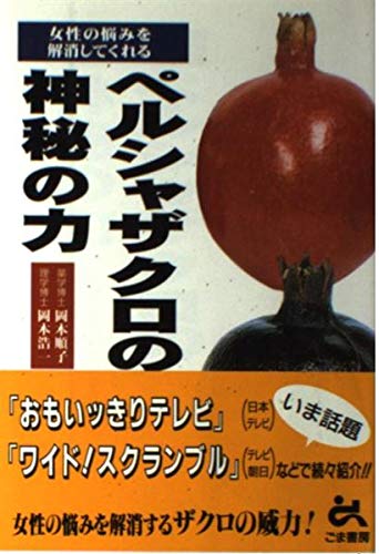 女性の悩みを解消してくれるペルシャザクロの神秘の力 Amazon Com Books
