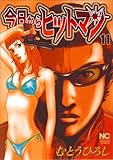今日からヒットマン(11)(日本文芸社)