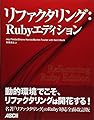 リファクタリング:Rubyエディション