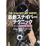 最新スナイパーテクニック 最新スナイパーテクニック