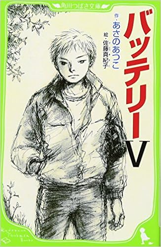 バッテリーv 角川つばさ文庫 あさの あつこ 佐藤 真紀子 本 通販 Amazon