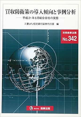 買収防衛策の導入傾向と事例分析 平成21年6月総会会社の実態 別冊商事法務 No 342 三菱ufj信託銀行証券代行部 本 通販 Amazon