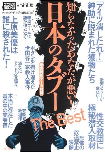 日本のタブーthe Best ナックルズbooks 31 ナックルズ ザ タブー編集部 本 通販 Amazon