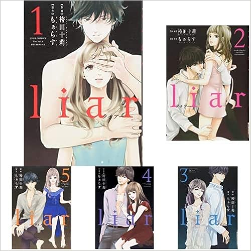 Liar 全9巻 新品セット 袴田 十莉 もぁらす 本 通販 Amazon