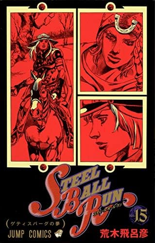 Amazon.com: スティール・ボール・ラン #24 ジャンプコミックス
