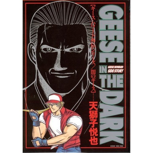 闇のギース ゲーメストコミックス ギース ハワード外伝シリーズ 天獅子 悦也 本 通販 Amazon