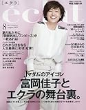 eclat(エクラ) 2017年 08 月号 [雑誌]