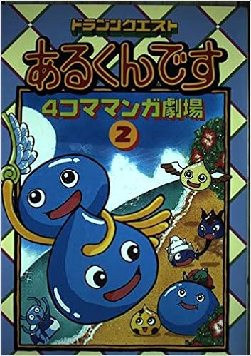 ドラゴンクエストあるくんです4コママンガ劇場 2 本 通販 Amazon ドラゴンクエストあるくんです4コママンガ劇場 2 本 通販 Amazon