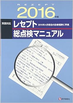 本のレセプト総点検マニュアル 2016年版 (日本語) 単行本 – 2016/5/24の表紙