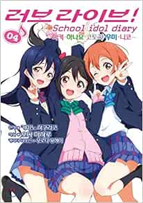 Manga Love Live School Idol Diary 4 Korean Edition Oda Masaru Kimino Sakurako Amazon Com Books